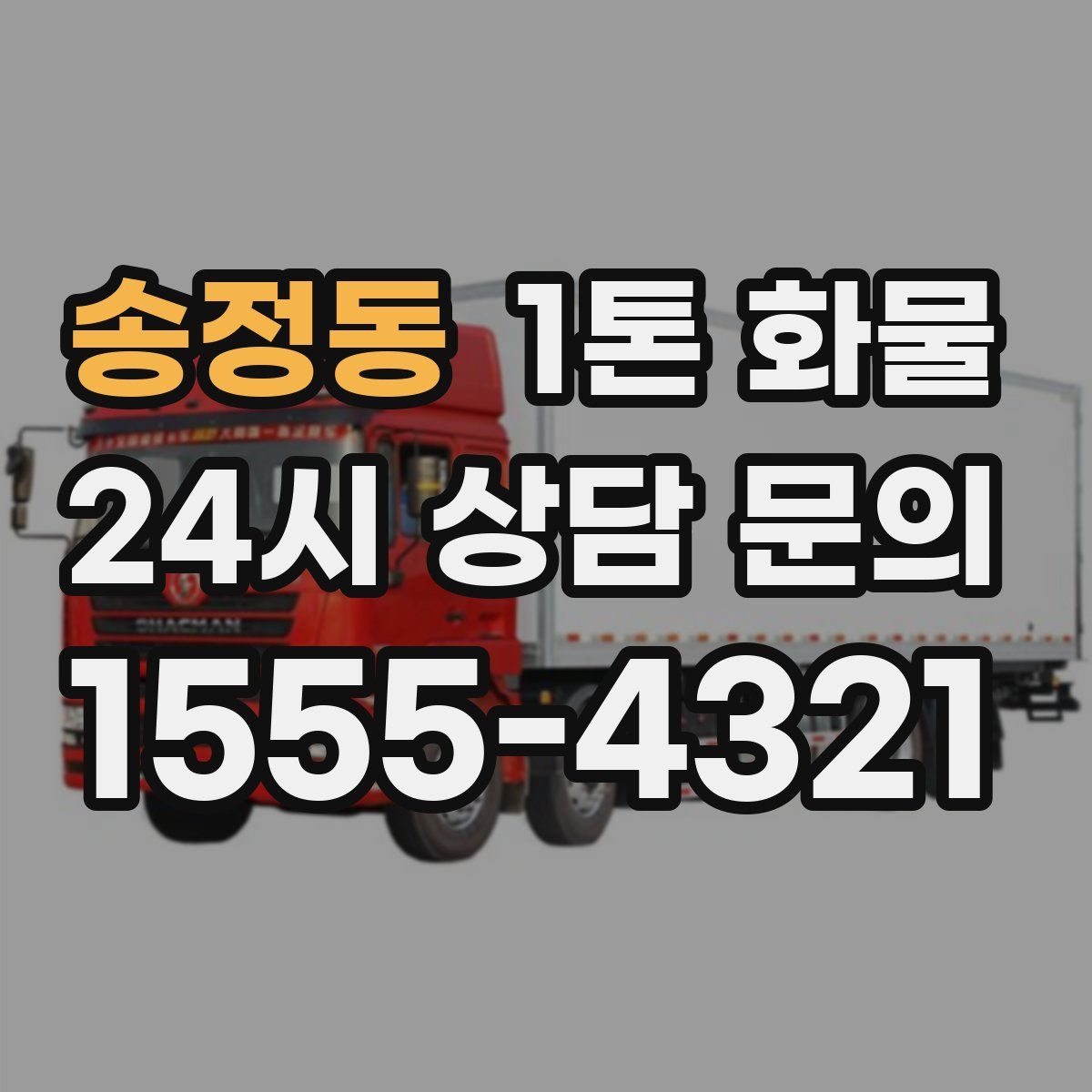 송정동 1톤 화물
