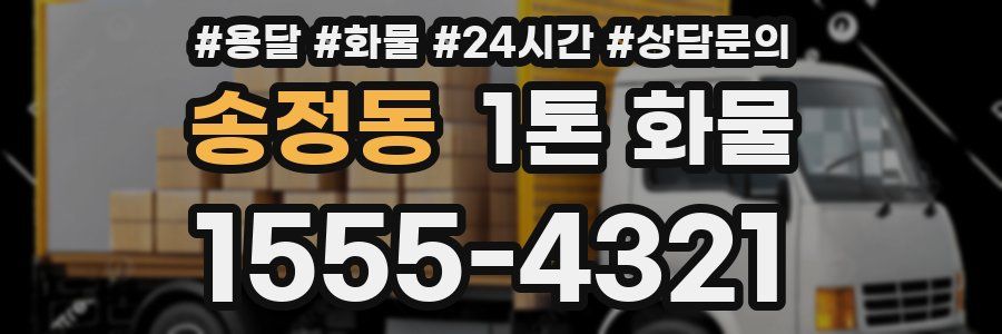 송정동 1톤 화물