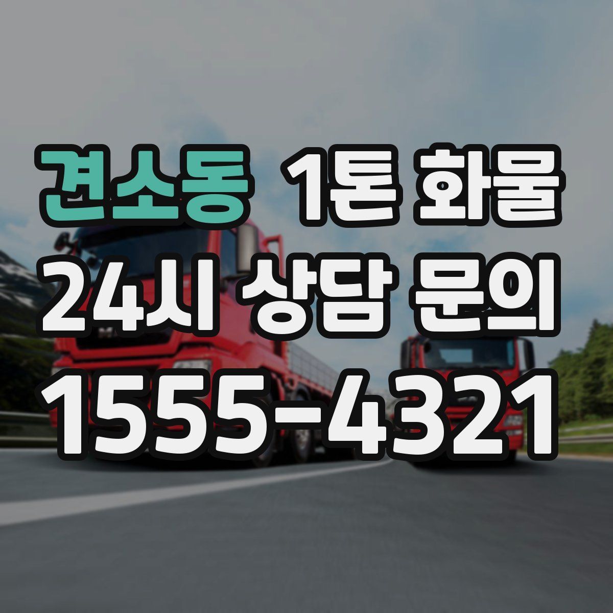 견소동 1톤 화물