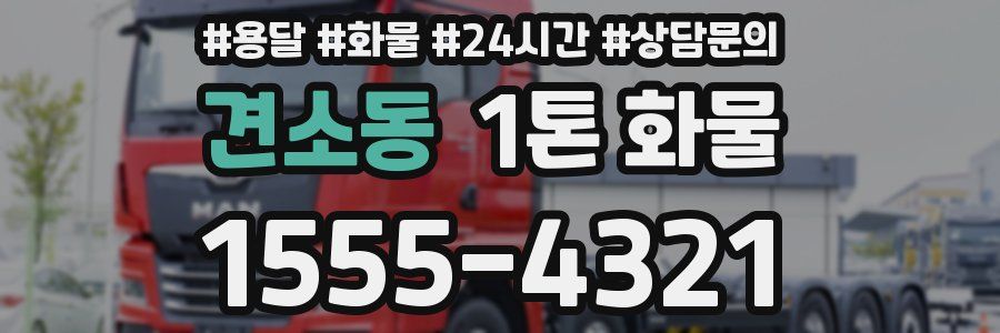 견소동 1톤 화물