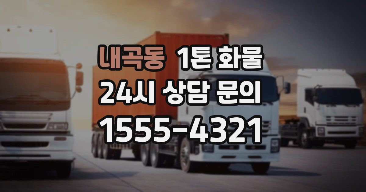 내곡동 1톤 화물