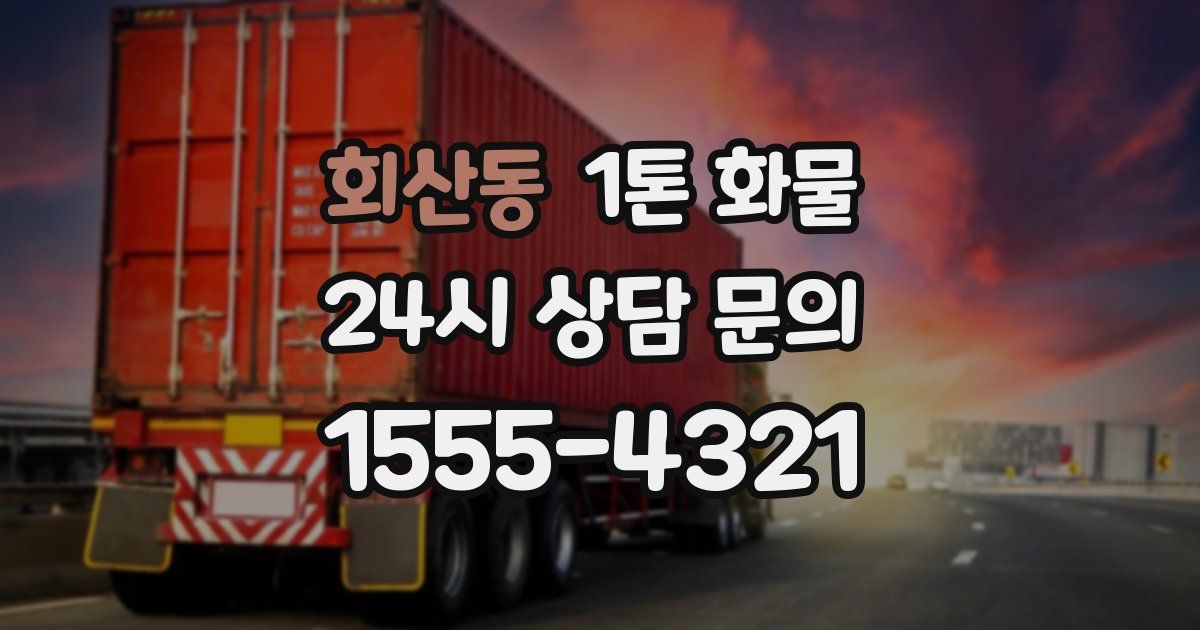 회산동 1톤 화물
