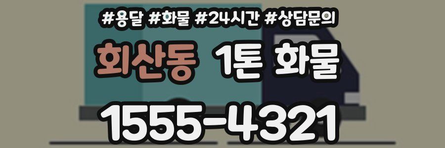 회산동 1톤 화물