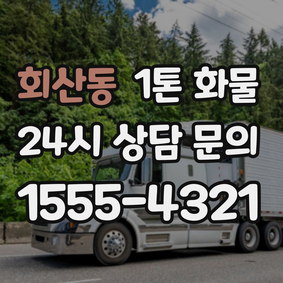 회산동 1톤 화물