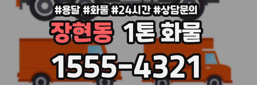 장현동 1톤 화물