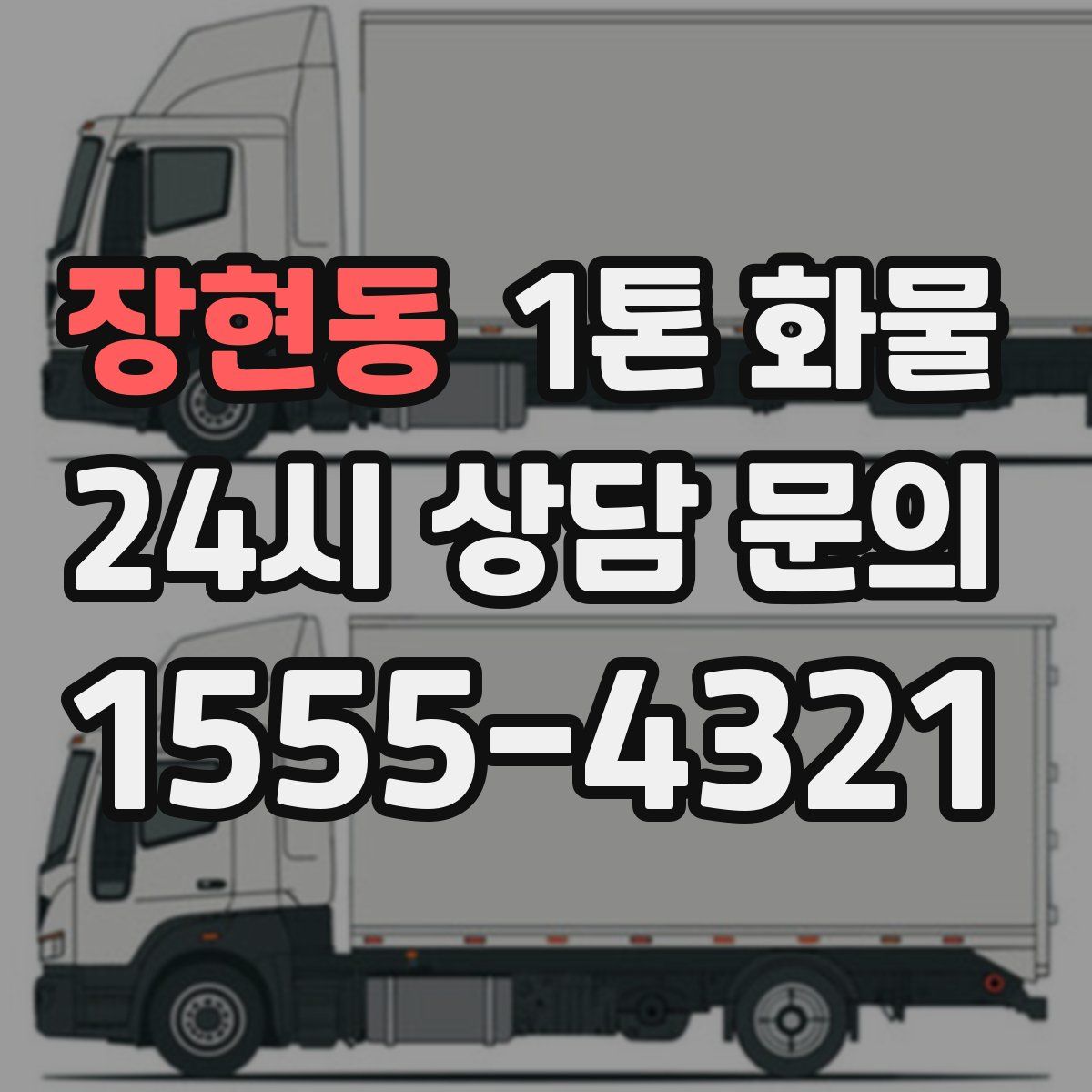 장현동 1톤 화물