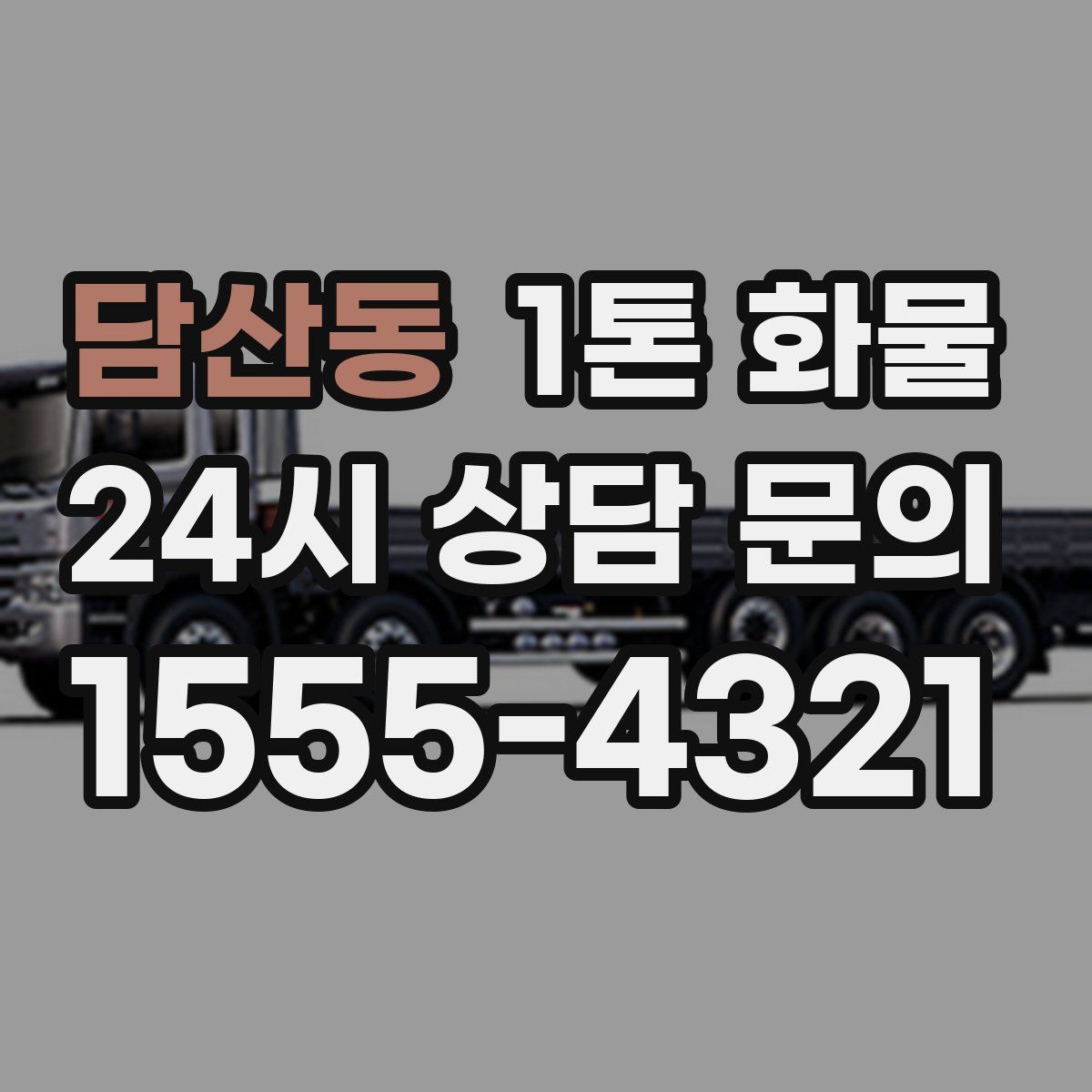 담산동 1톤 화물