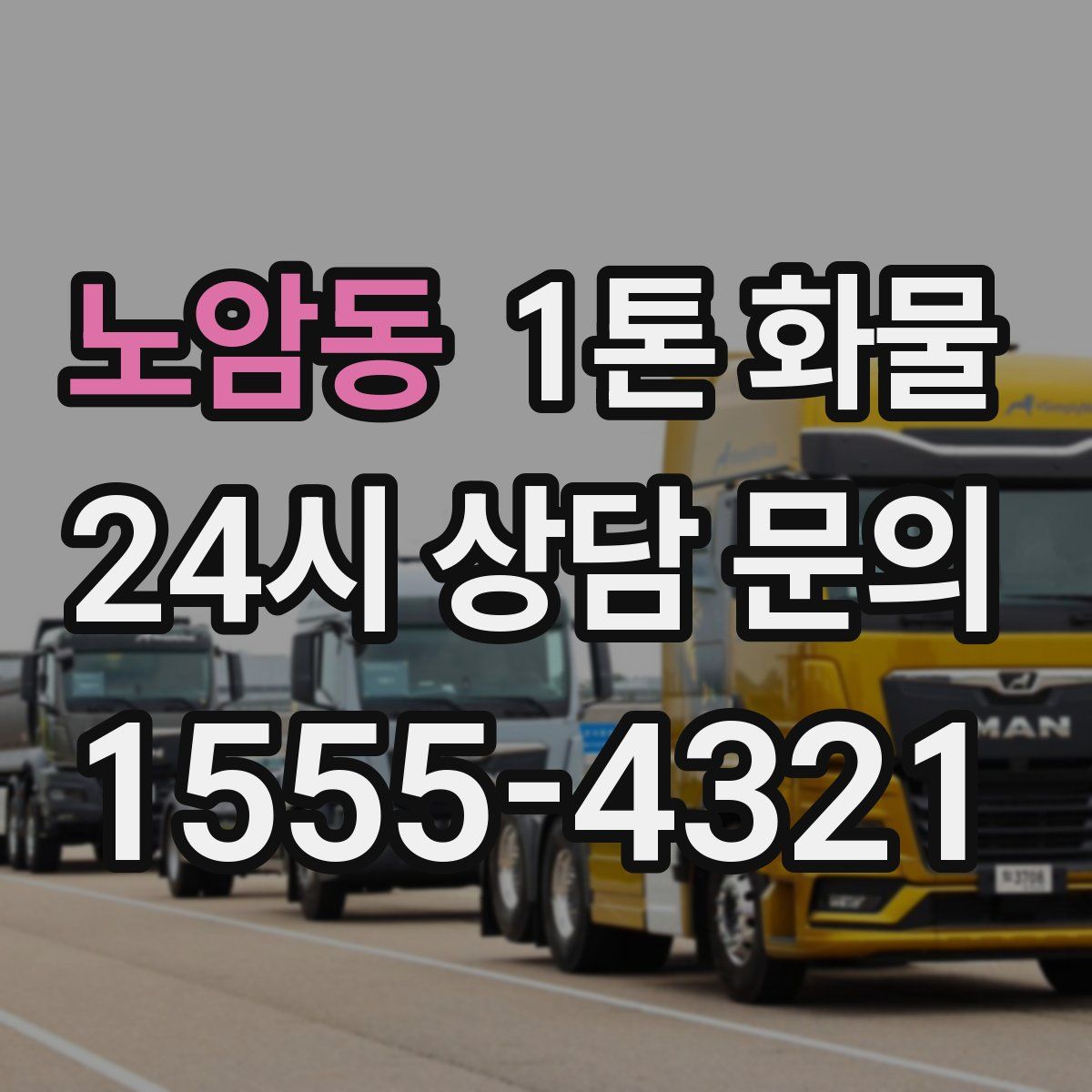 노암동 1톤 화물