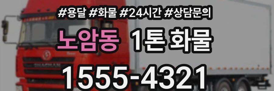 노암동 1톤 화물