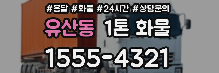 유산동 1톤 화물