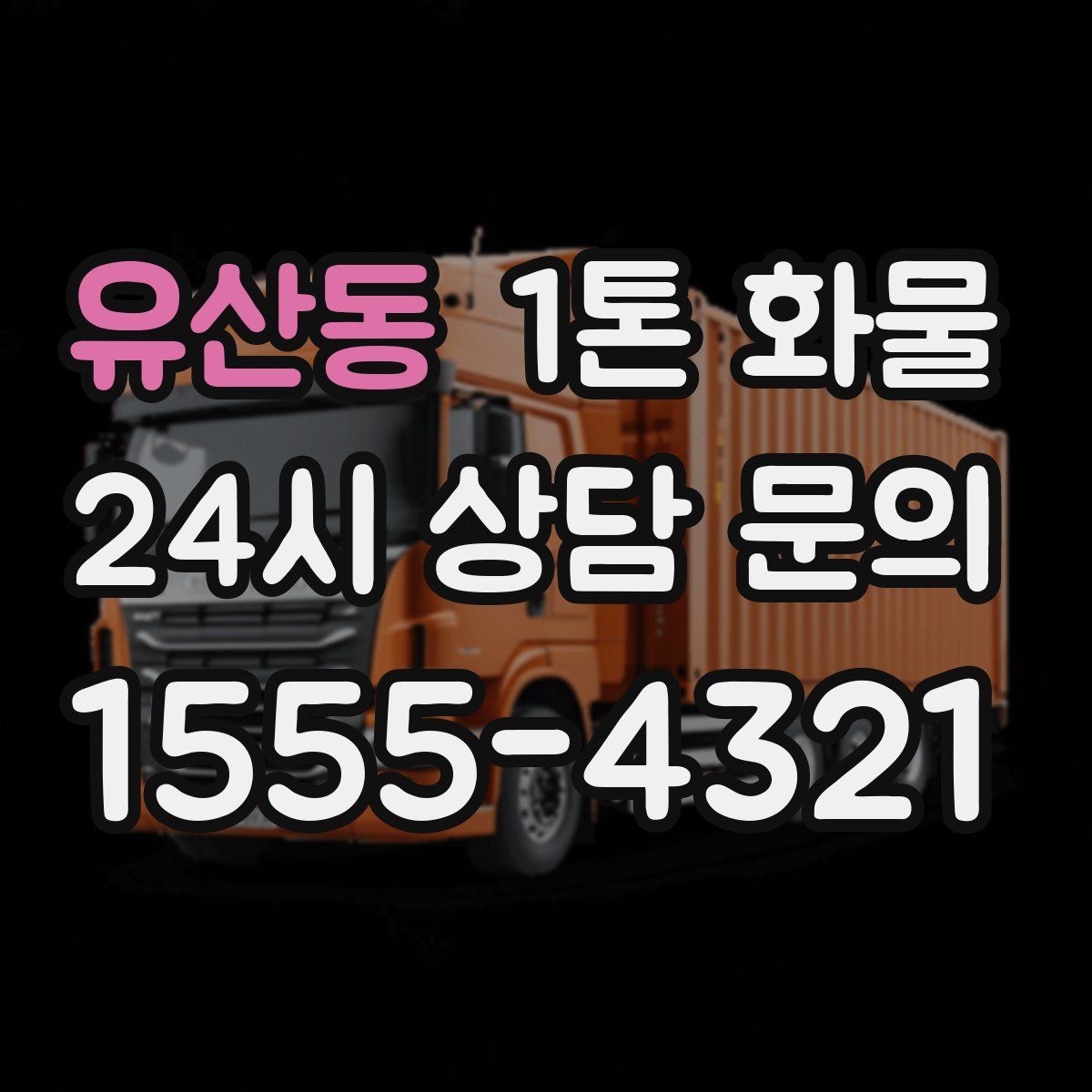 유산동 1톤 화물