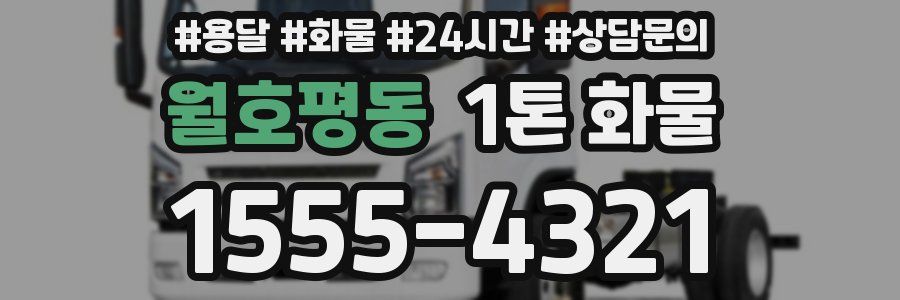 월호평동 1톤 화물