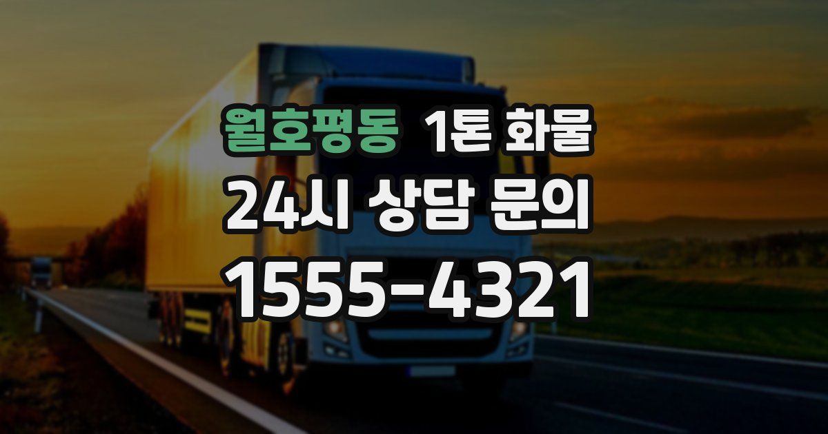 월호평동 1톤 화물