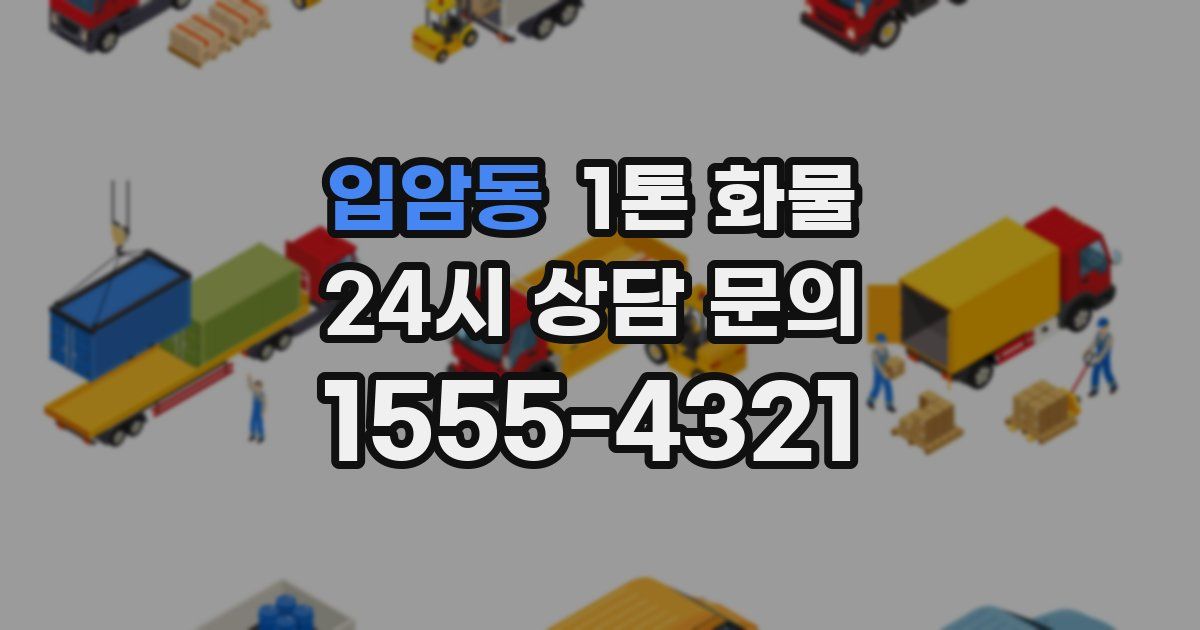 입암동 1톤 화물