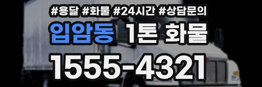 입암동 1톤 화물