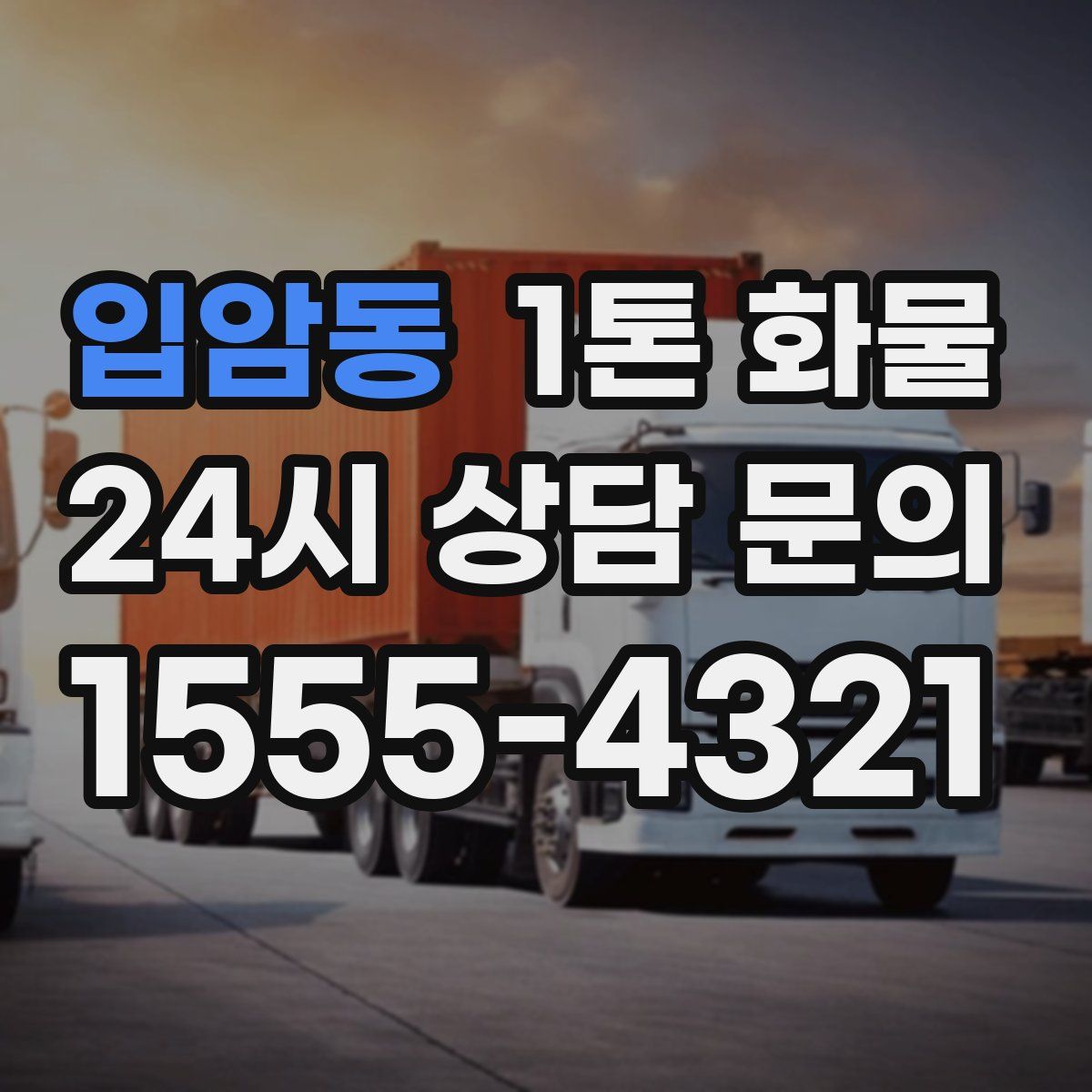 입암동 1톤 화물