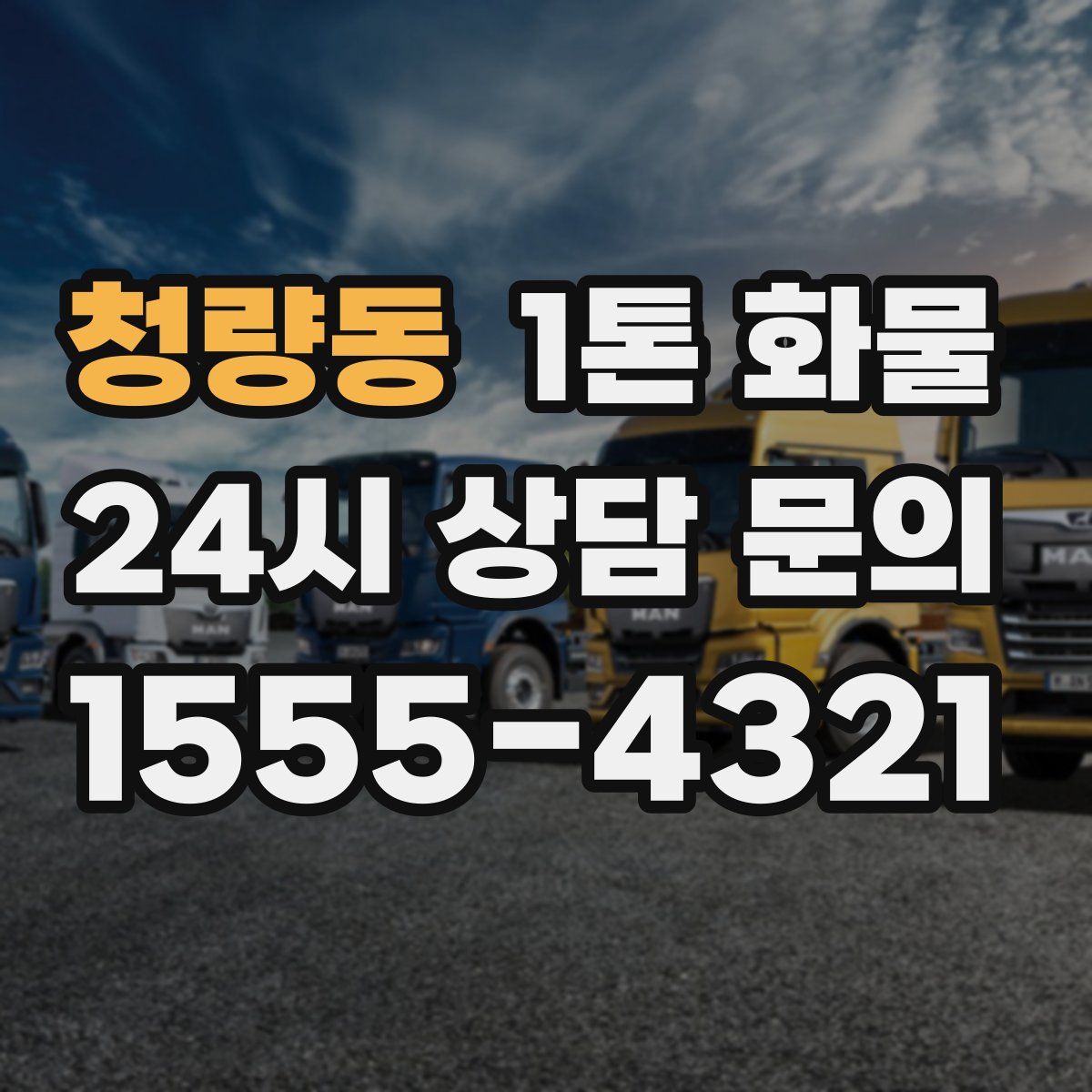 청량동 1톤 화물