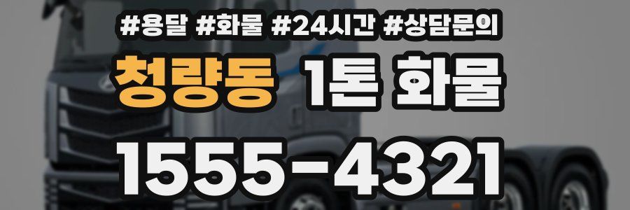 청량동 1톤 화물