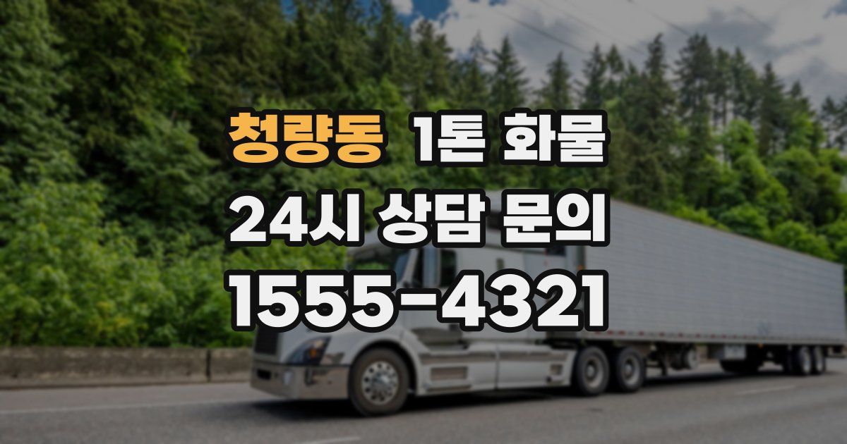 청량동 1톤 화물