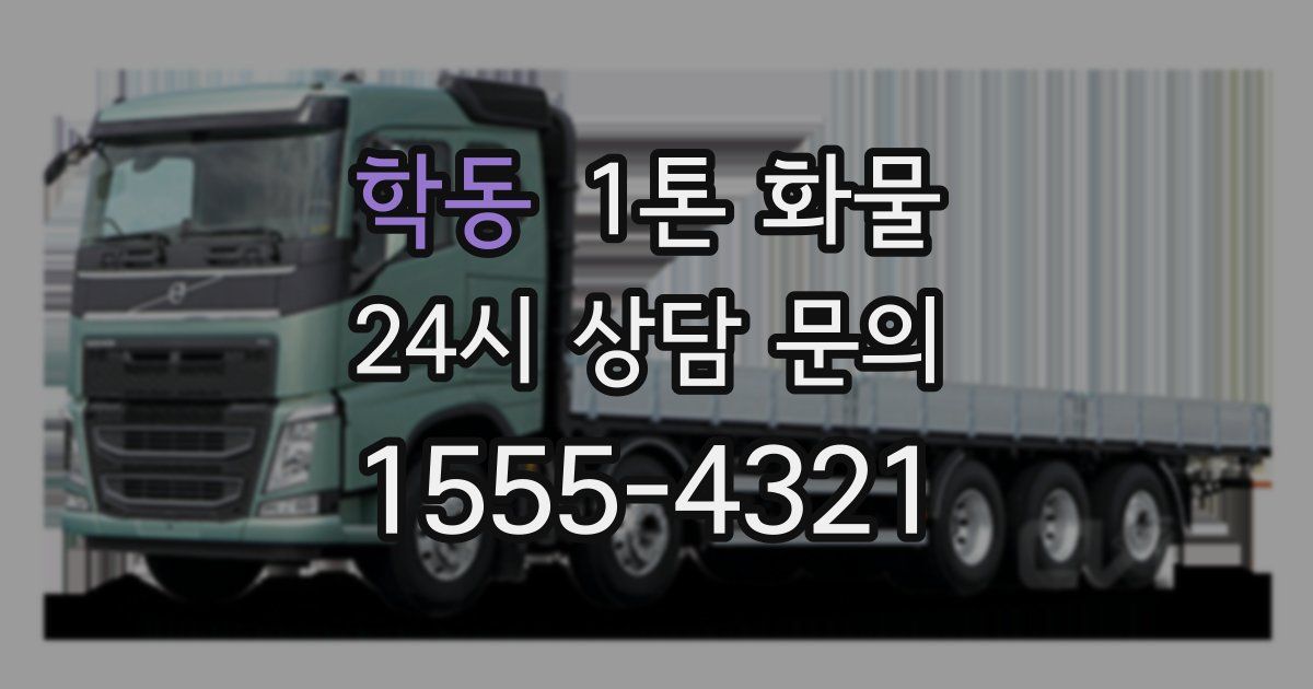 학동 1톤 화물