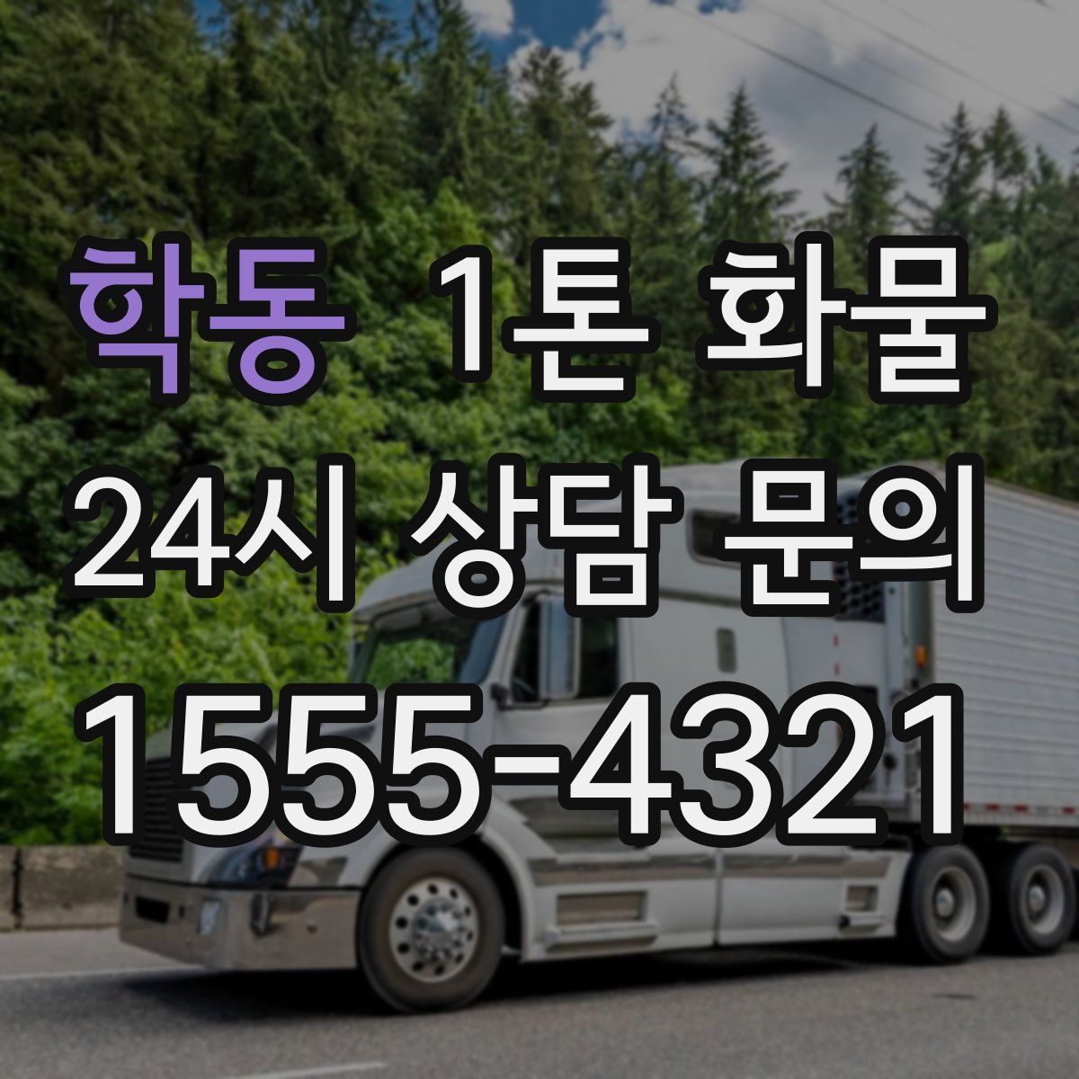 학동 1톤 화물