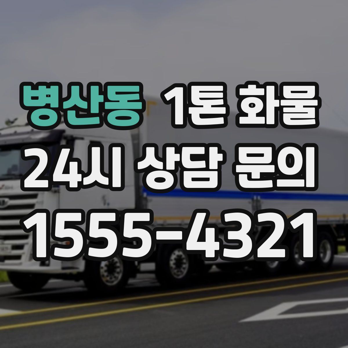 병산동 1톤 화물