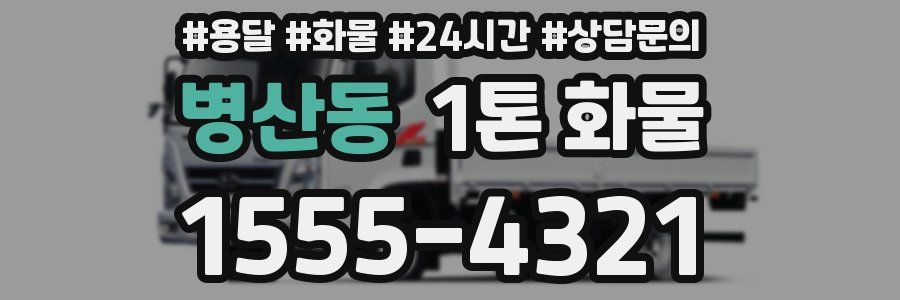 병산동 1톤 화물