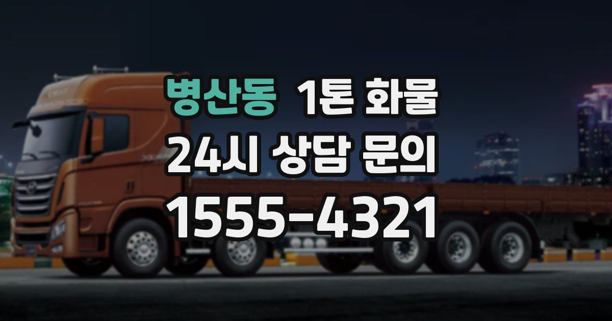 병산동 1톤 화물