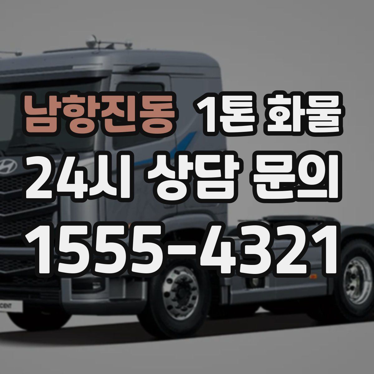 남항진동 1톤 화물
