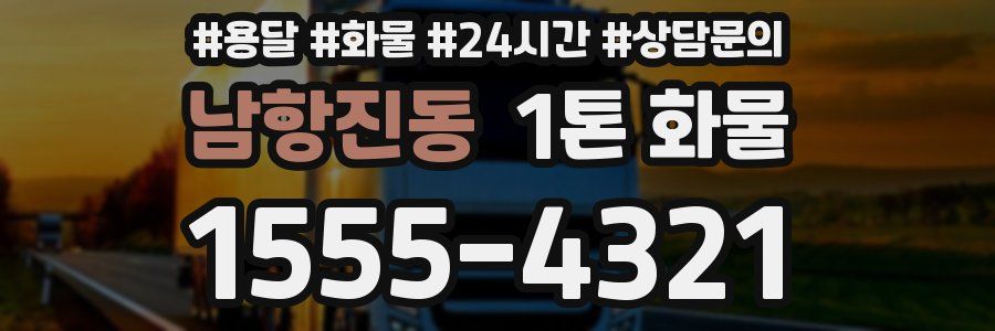 남항진동 1톤 화물