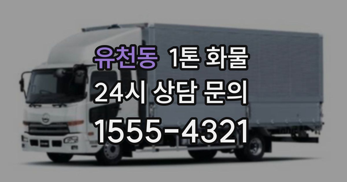 유천동 1톤 화물