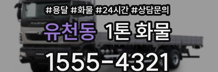 유천동 1톤 화물