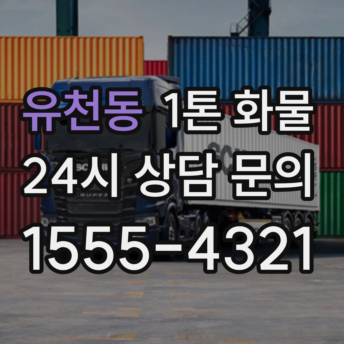 유천동 1톤 화물