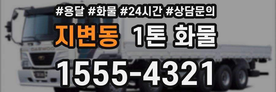 지변동 1톤 화물