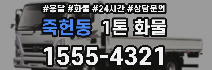 죽헌동 1톤 화물