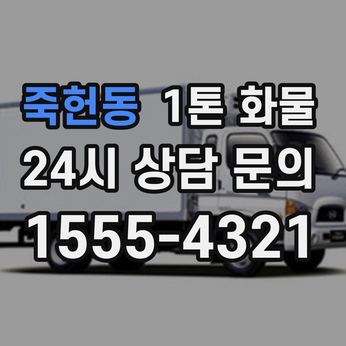 죽헌동 1톤 화물