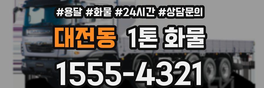 대전동 1톤 화물