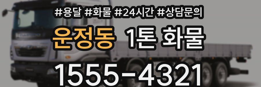 운정동 1톤 화물