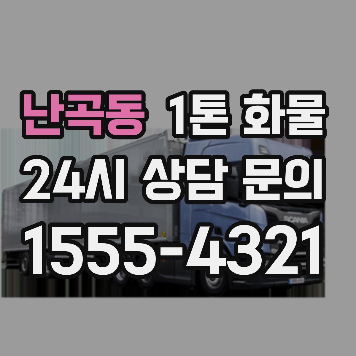 난곡동 1톤 화물