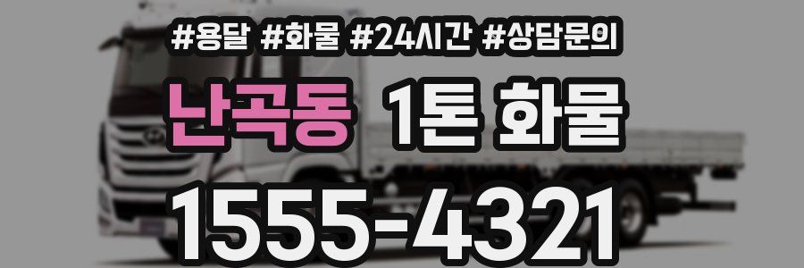 난곡동 1톤 화물