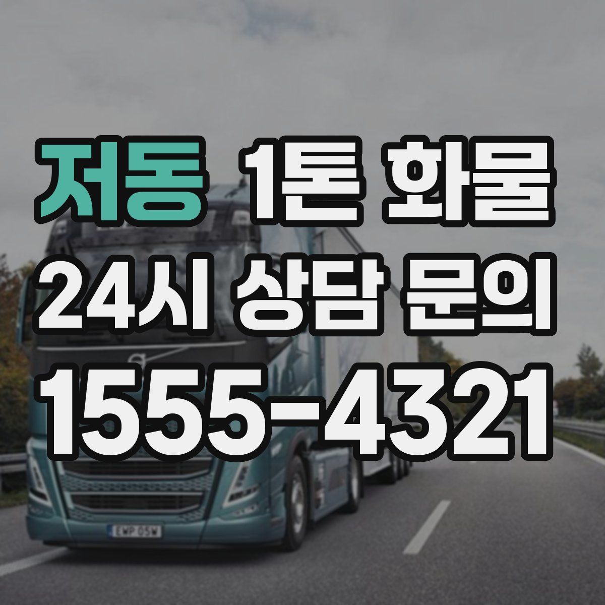 저동 1톤 화물