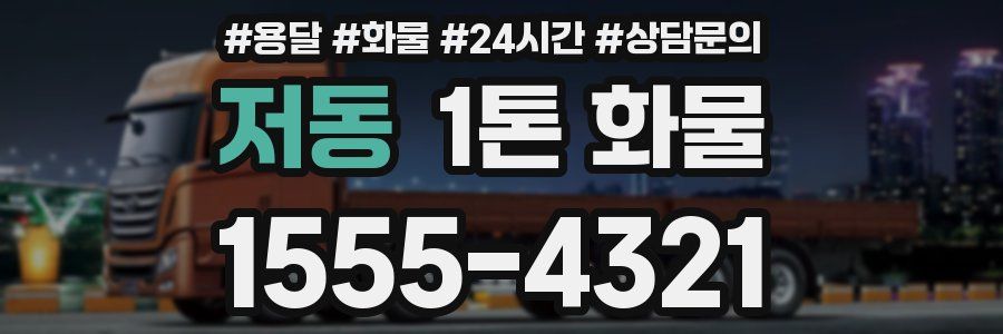 저동 1톤 화물