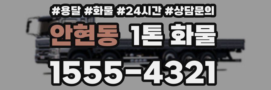안현동 1톤 화물