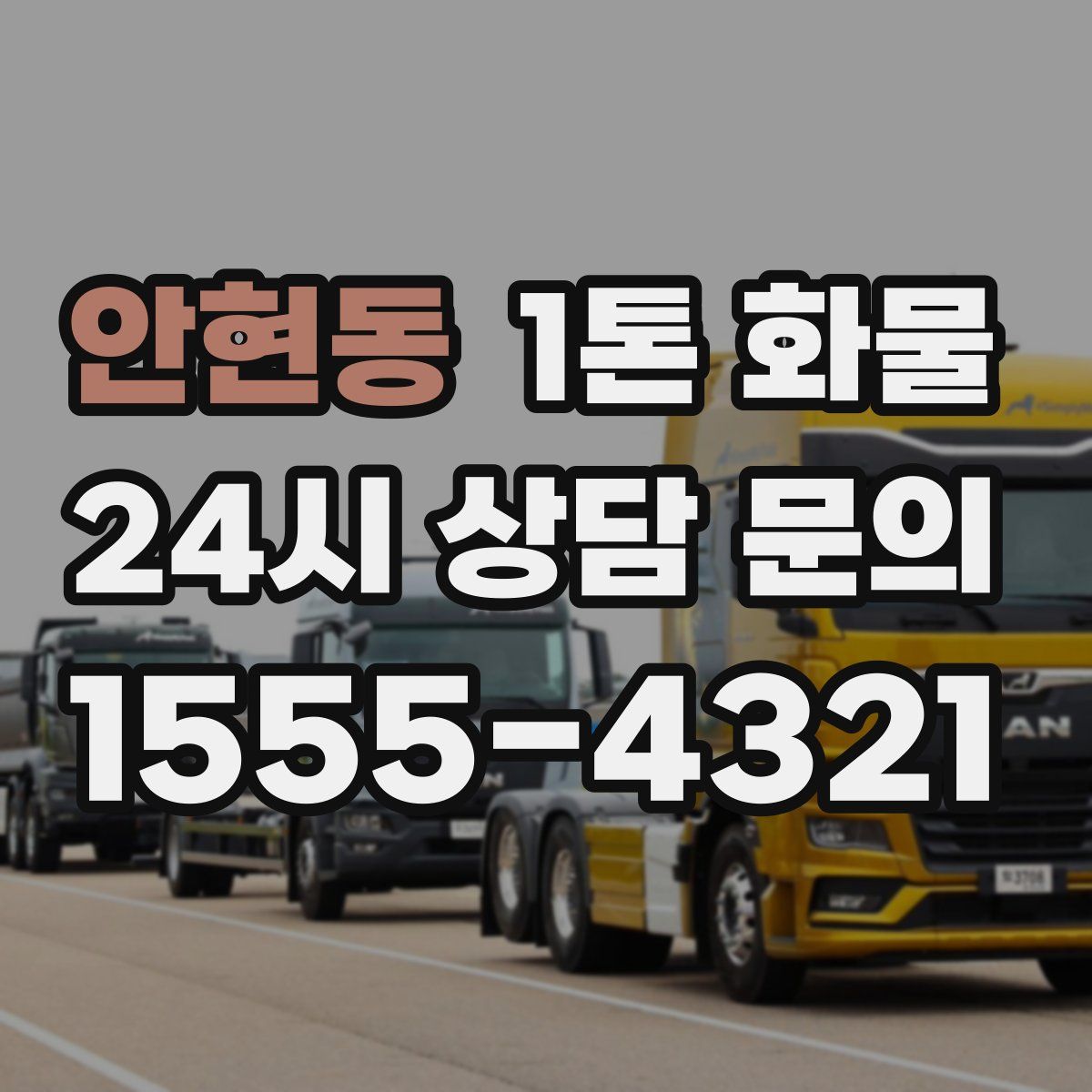 안현동 1톤 화물