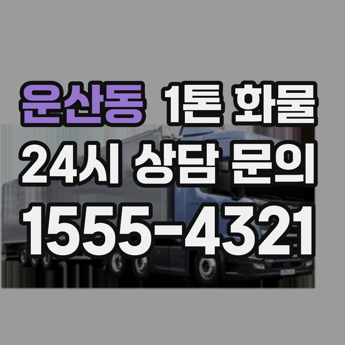 운산동 1톤 화물