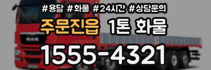 주문진읍 1톤 화물