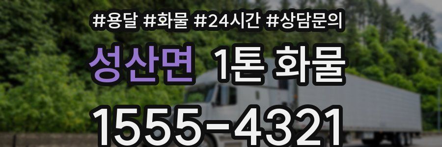 성산면 1톤 화물