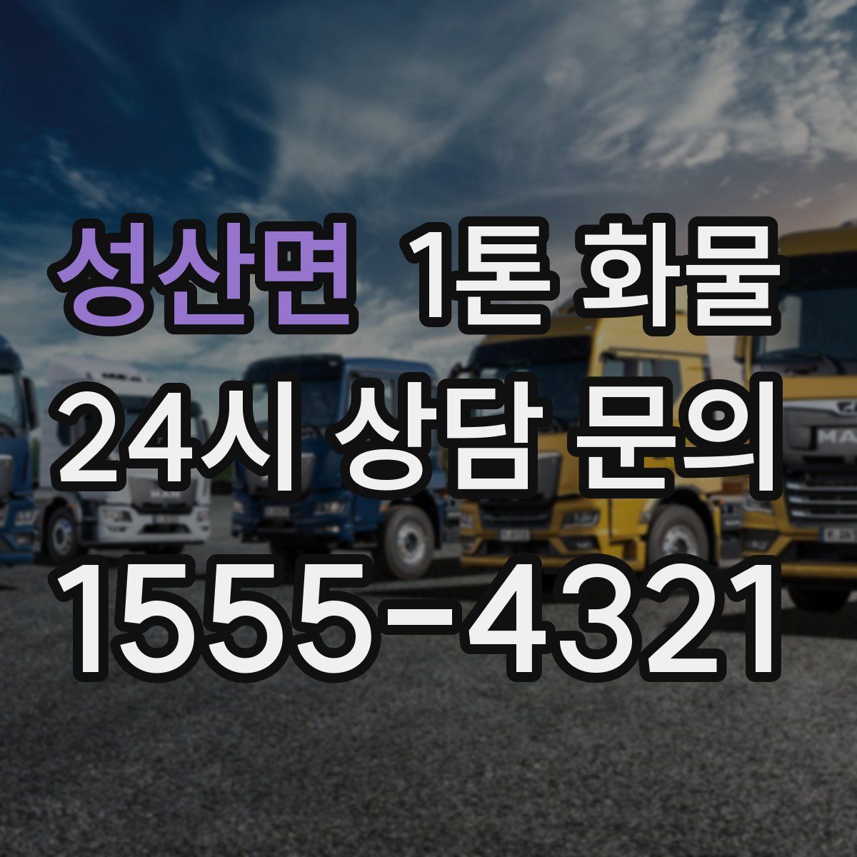 성산면 1톤 화물