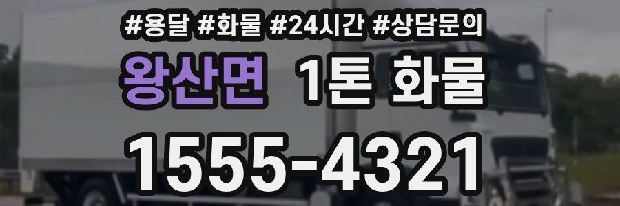 왕산면 1톤 화물