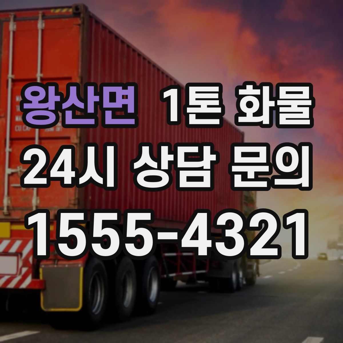 왕산면 1톤 화물